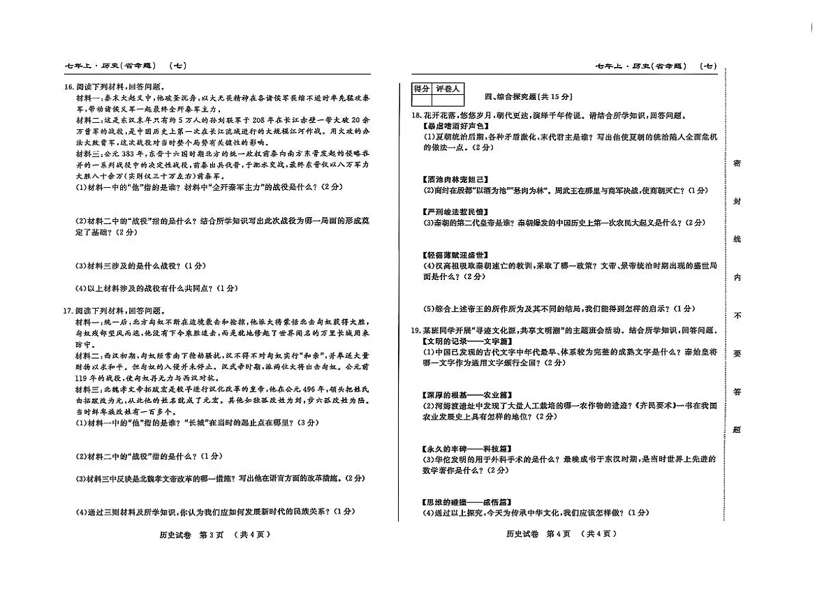 吉林省松原市宁江区2024~2025学年度七年级上册期末测试.名校调研 历史（含答题卡、答案）第2页
