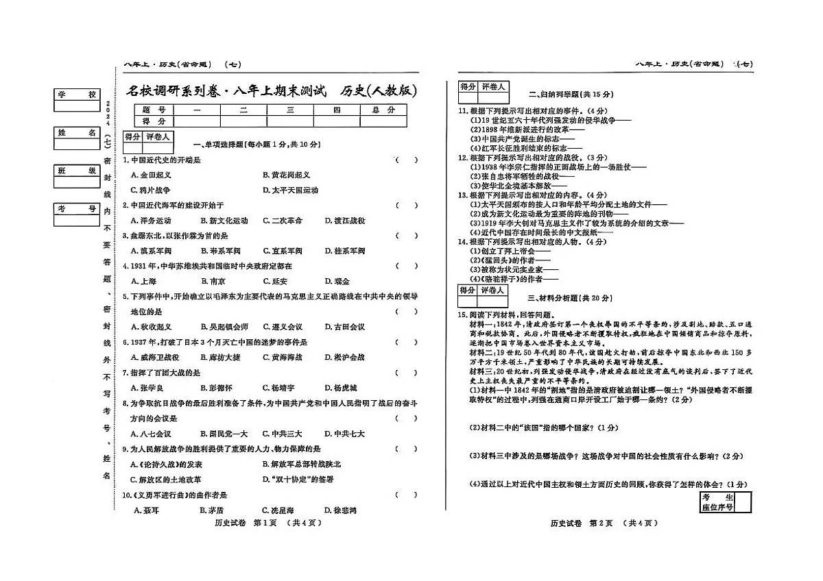 吉林省松原市宁江区2024~2025学年度八年级上册期末测试.名校调研 历史（含答题卡、答案）第1页