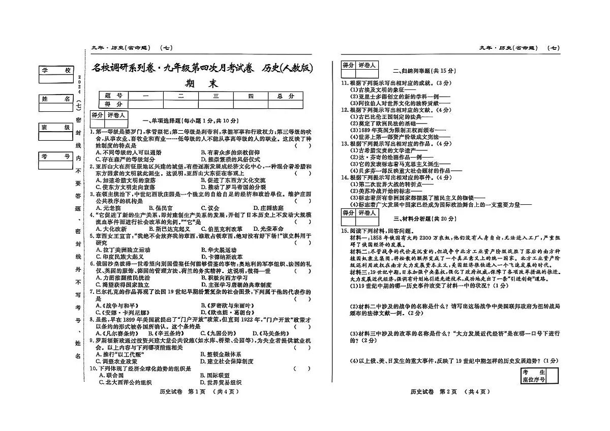 吉林省松原市宁江区2024~2025学年度九年级上册期末测试.名校调研 历史（含答题卡、答案）第1页