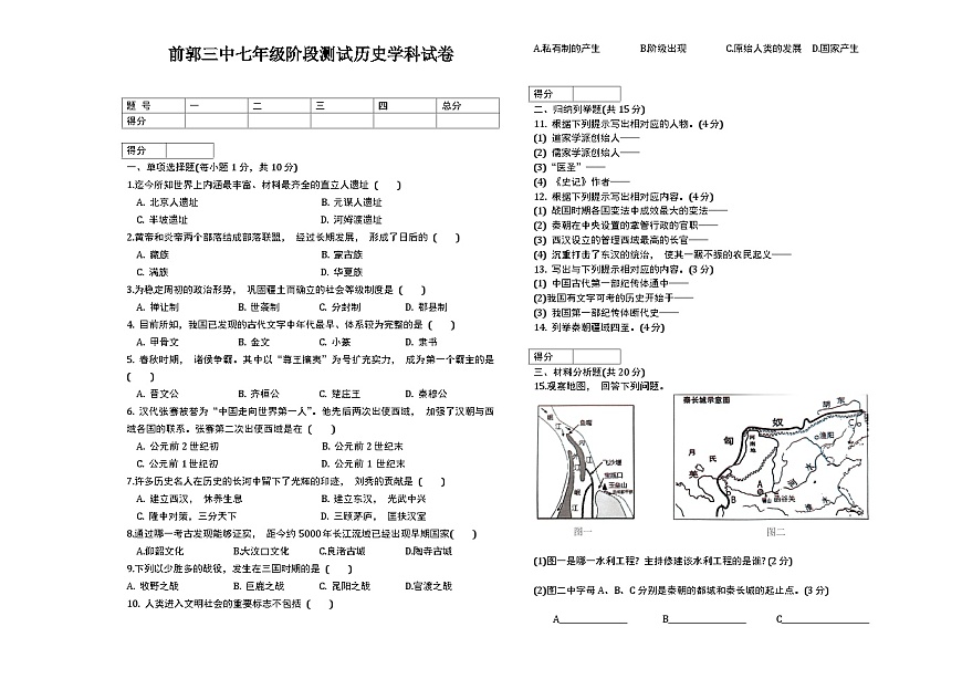 吉林省松原市前郭三中2024~2025学年度上学期前郭三中七年级期中阶段测试   历史试卷（含答案）第1页