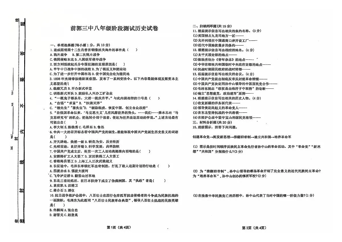 吉林省松原市前郭三中2024~2025学年度上学期前郭三中八年级期中阶段测试 历史试卷（含答案）第1页