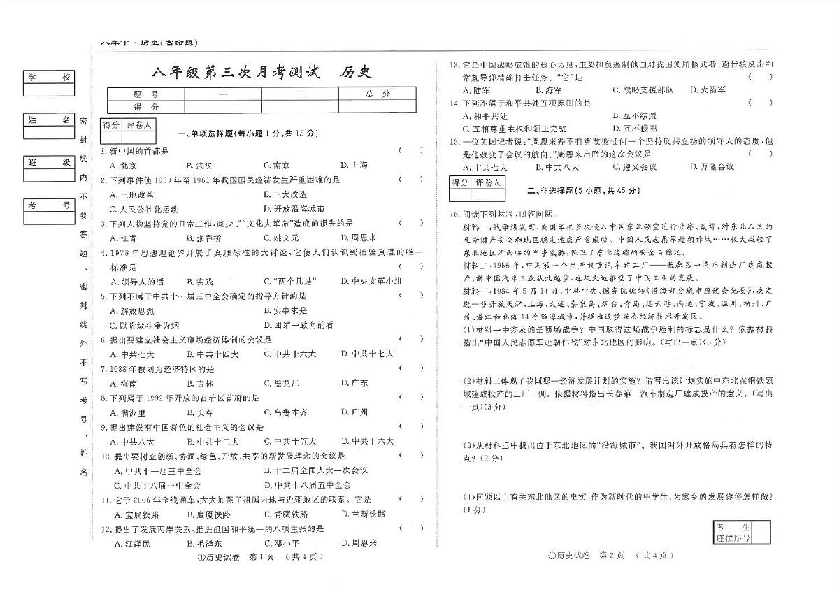 吉林省松原市前郭县南部学区2024~2025学年度下学期八年级第三次月考测试 历史（含答案）第1页