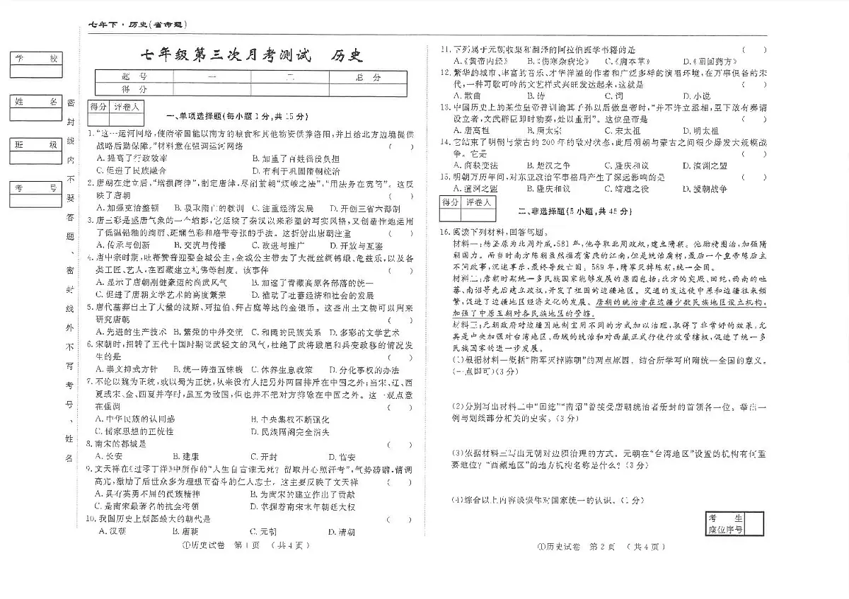 吉林省松原市前郭县南部学区2024~2025学年度下学期七年级第三次月考测试 历史（含答案）第1页