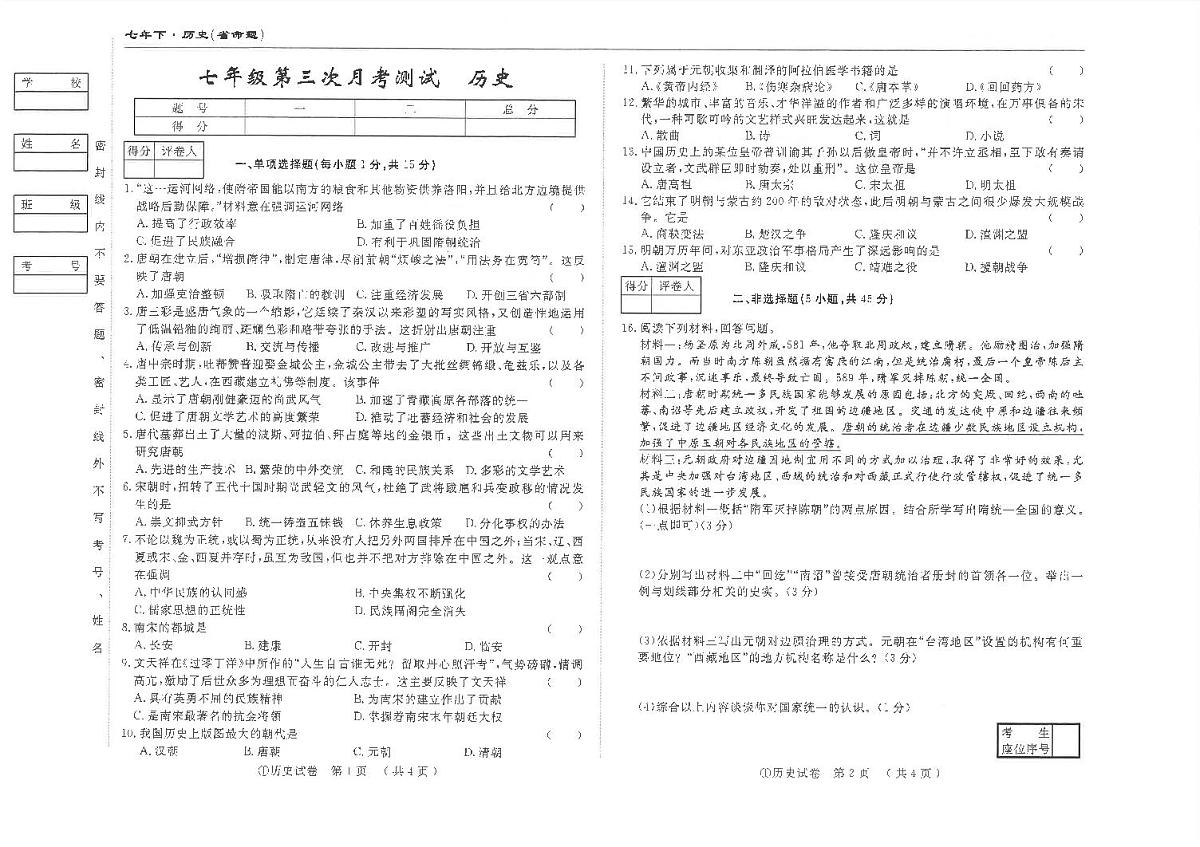 吉林省松原市前郭县南部学区2024~2025学年度下学期七年级第三次月考测试   历史（含答案）第1页