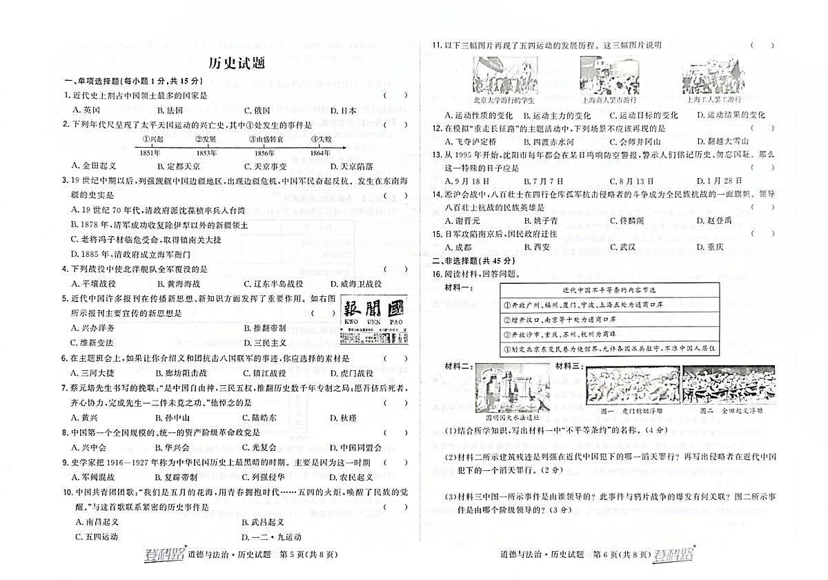 吉林省松原市前郭一中2024~2025学年度上学期初中生阶段性学业水平检测   八年级历史试卷（含答案）第1页