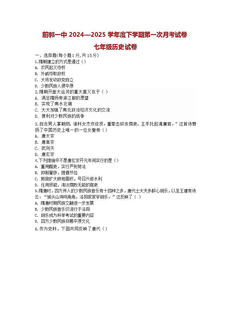 吉林省松原市前郭一中2024—2025学年度下学期第一次月考试卷   七年级历史试卷（含答案）第1页