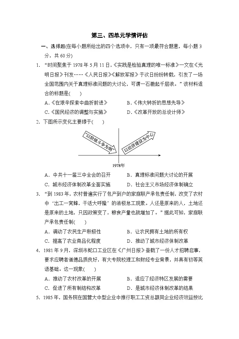 第三、四单元学情评估卷(含答案)2025-2026学年人教版八年级历史下册第1页