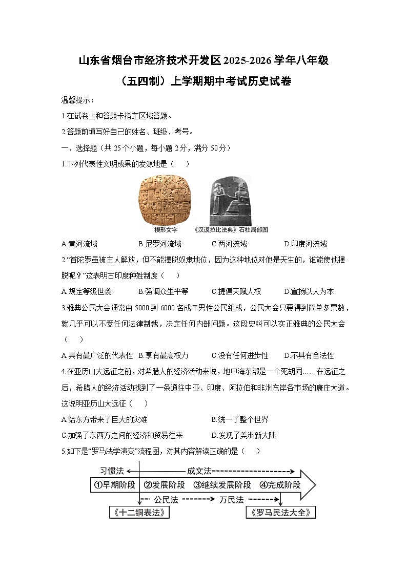 山东省烟台市经济技术开发区2025-2026学年八年级（五四制）上学期期中考试历史试卷（学生版）第1页