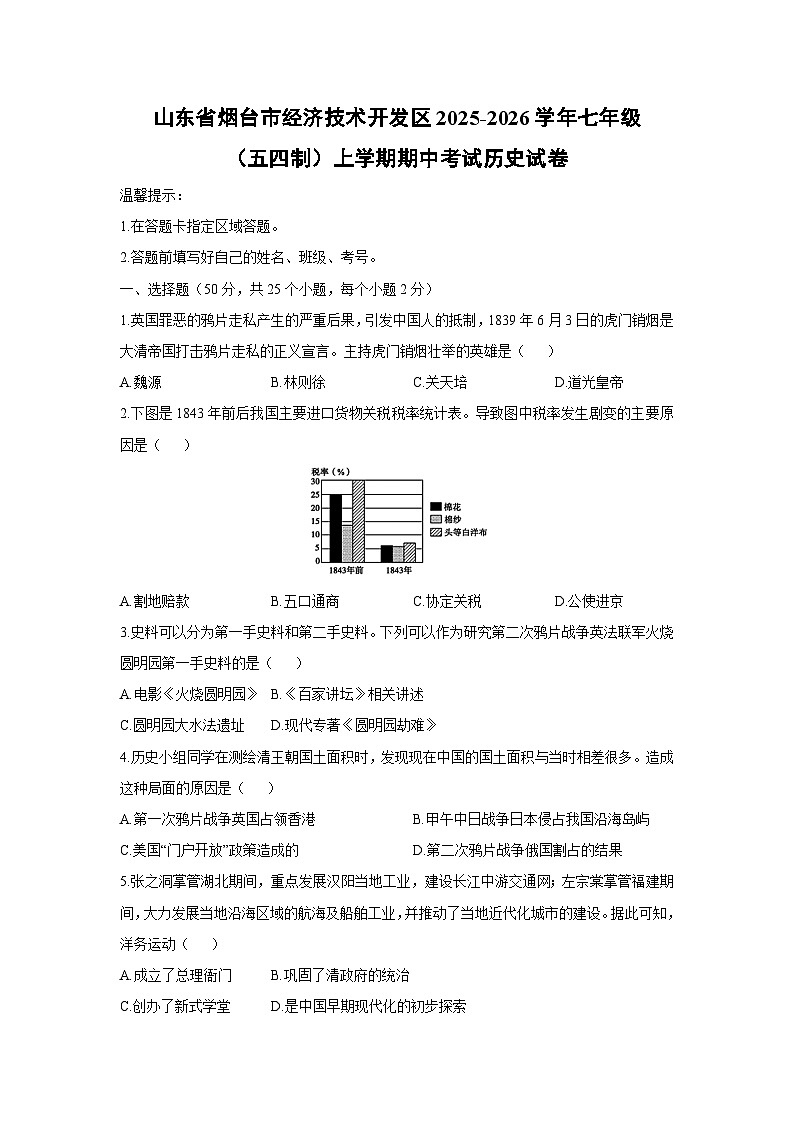 山东省烟台市经济技术开发区2025-2026学年七年级（五四制）上学期期中考试历史试卷（学生版）第1页