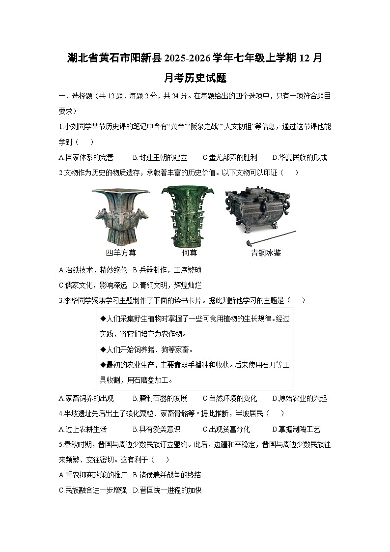 湖北省黄石市阳新县2025-2026学年七年级上学期12月月考历史试卷（学生版）第1页