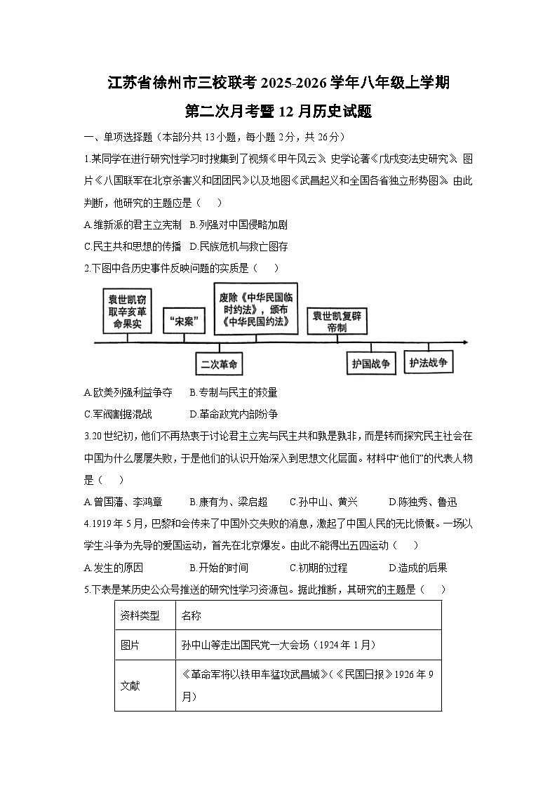 江苏省徐州市三校联考2025-2026学年八年级上学期第二次月考暨12月历史试卷（学生版）第1页