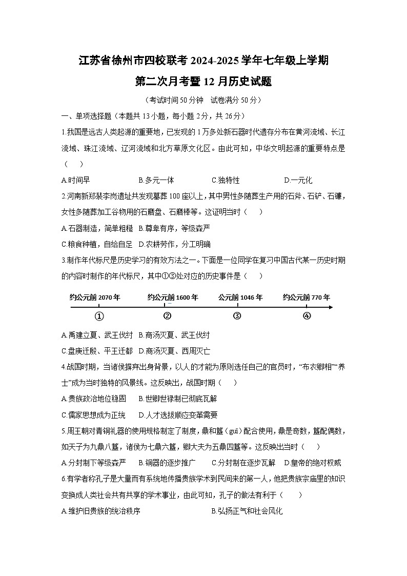 江苏省徐州市四校联考2024-2025学年七年级上学期第二次月考暨12月历史试卷（学生版）第1页