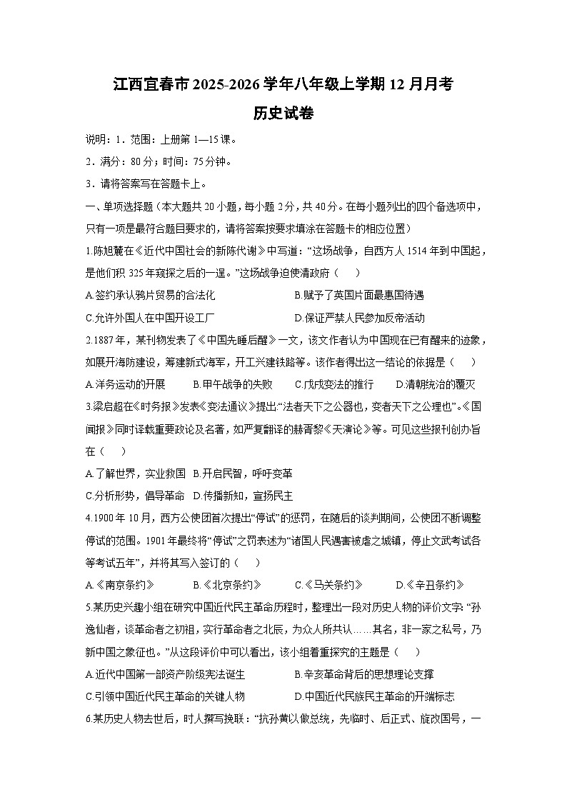 江西宜春市2025-2026学年八年级上学期12月月考历史试卷（学生版）第1页