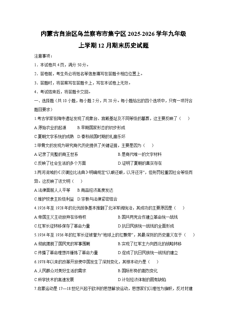 内蒙古自治区乌兰察布市集宁区2025-2026学年九年级上学期12月期末历史试卷（学生版）第1页