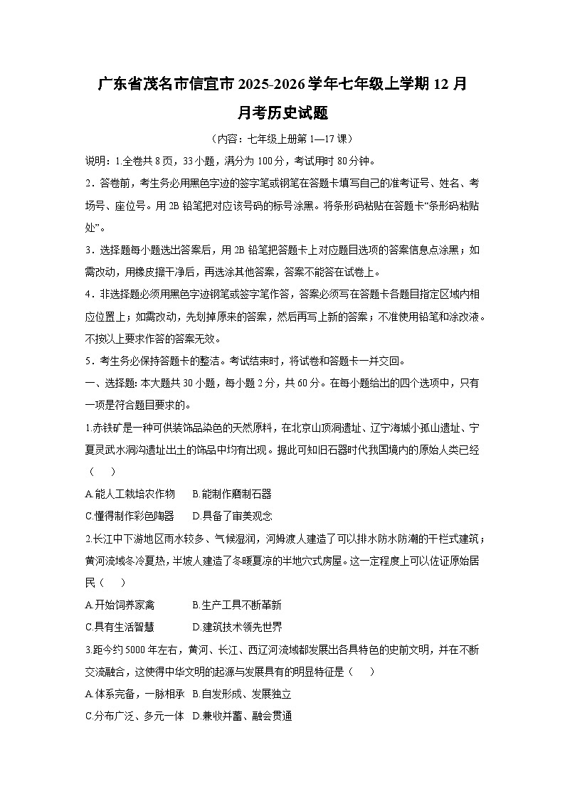 广东省茂名市信宜市2025-2026学年七年级上学期12月月考历史试卷（学生版）第1页