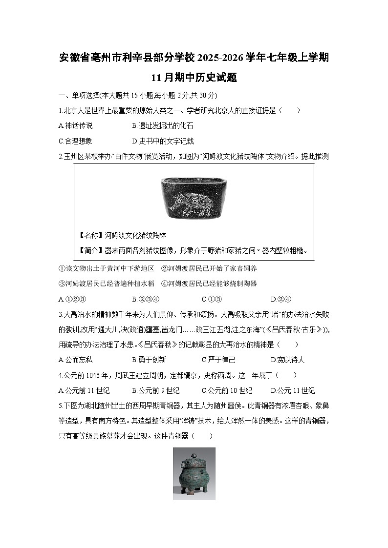 安徽省亳州市利辛县部分学校2025-2026学年七年级上学期11月期中历史试卷（学生版）第1页