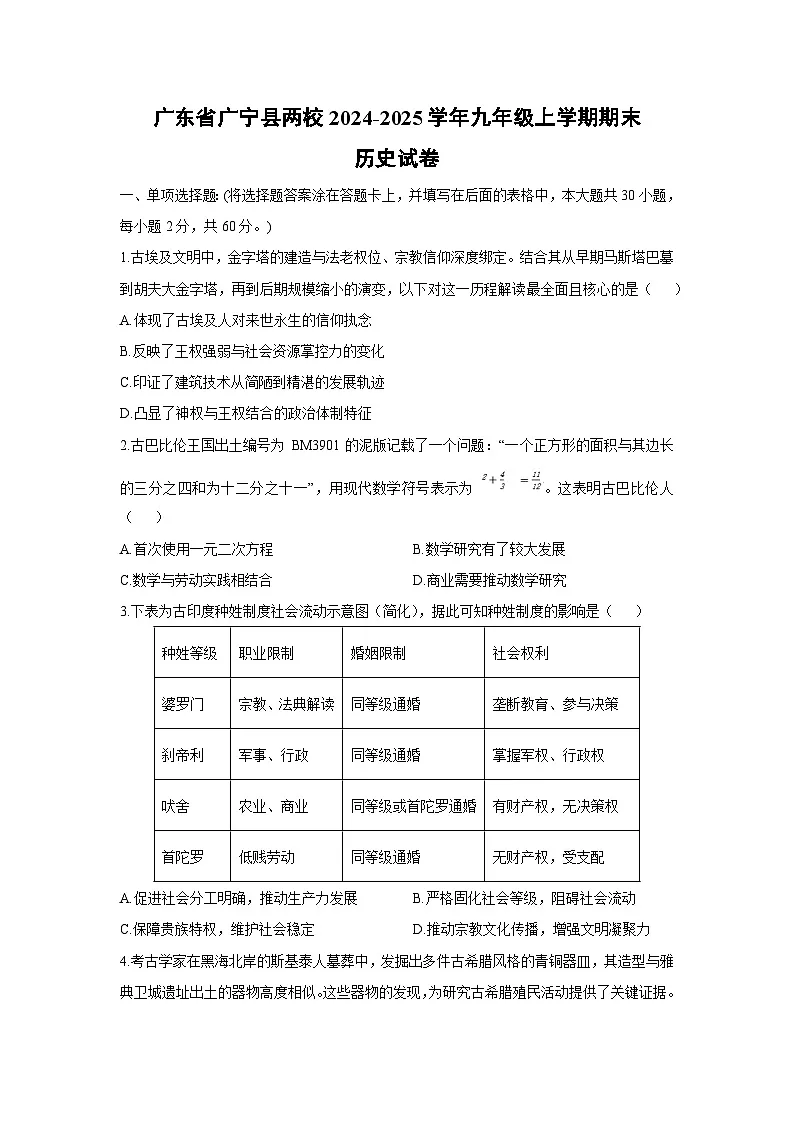 广东省广宁县两校2024-2025学年九年级上学期期末历史试卷（学生版）第1页
