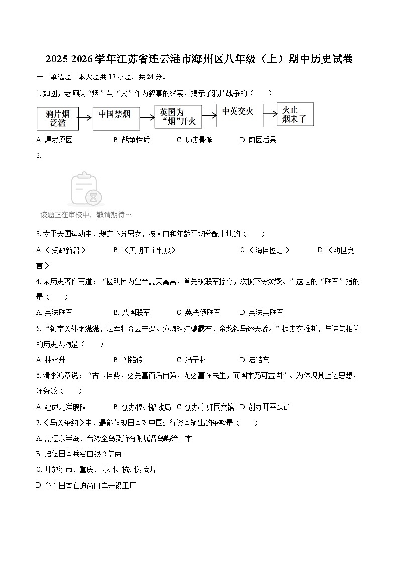 2025-2026学年江苏省连云港市海州区八年级（上）期中历史试卷-自定义类型第1页