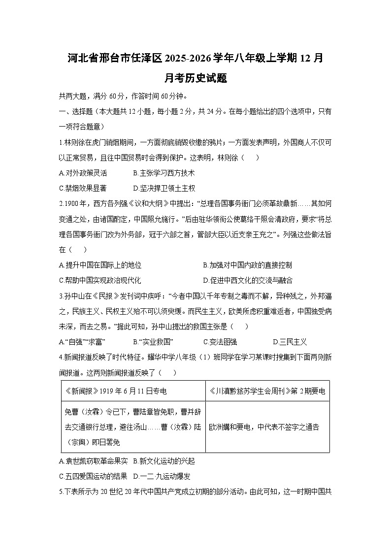 河北省邢台市任泽区2025-2026学年八年级上学期12月月考历史试卷（学生版）第1页
