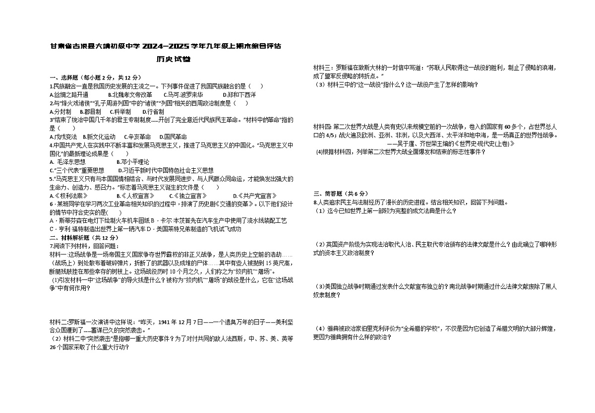 甘肃省古浪县2024-2025学年九年级上期末综合评估历史试卷无答案第1页