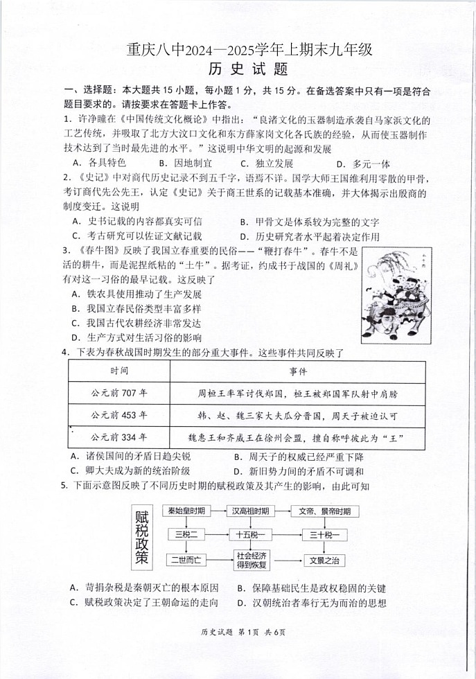重庆市第八中学校2024—2025学年部编版九年级上学期期末历史试题第1页