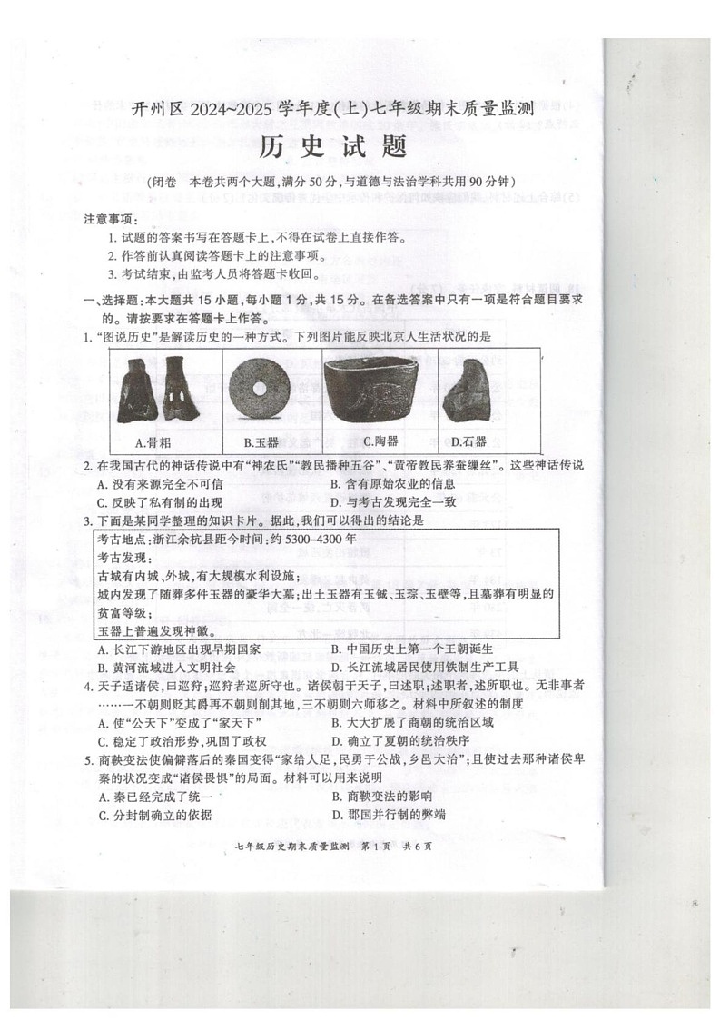 重庆市开州区2024-2025学年七年级上学期期末质量监测历史试题第1页