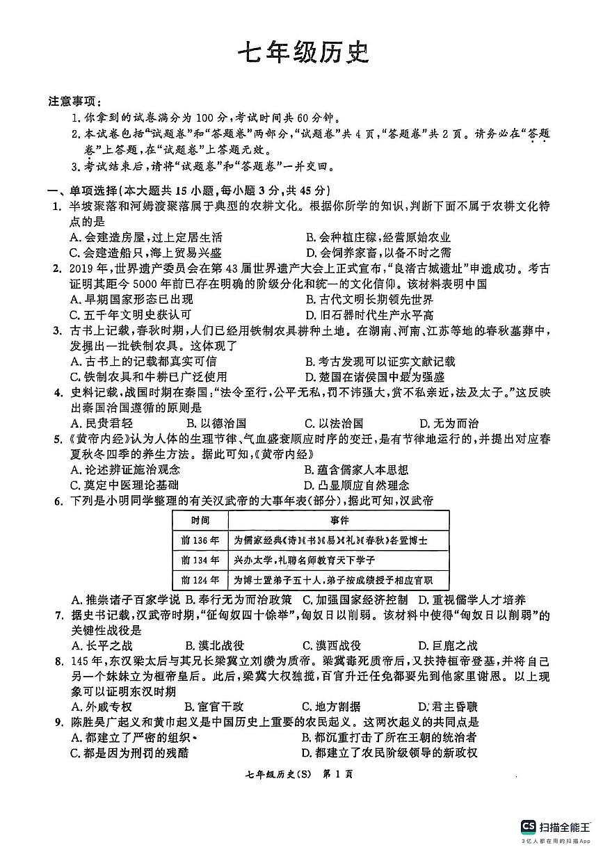 安徽省阜阳市界首市第一初级中学2025-2026学年七年级上学期第三次月考七年级历史试题第1页