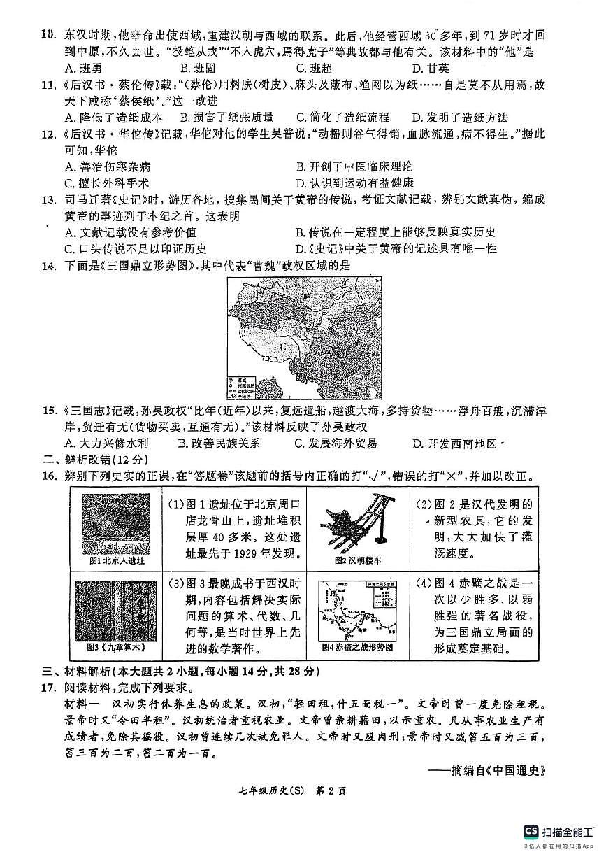 安徽省阜阳市界首市第一初级中学2025-2026学年七年级上学期第三次月考七年级历史试题第2页