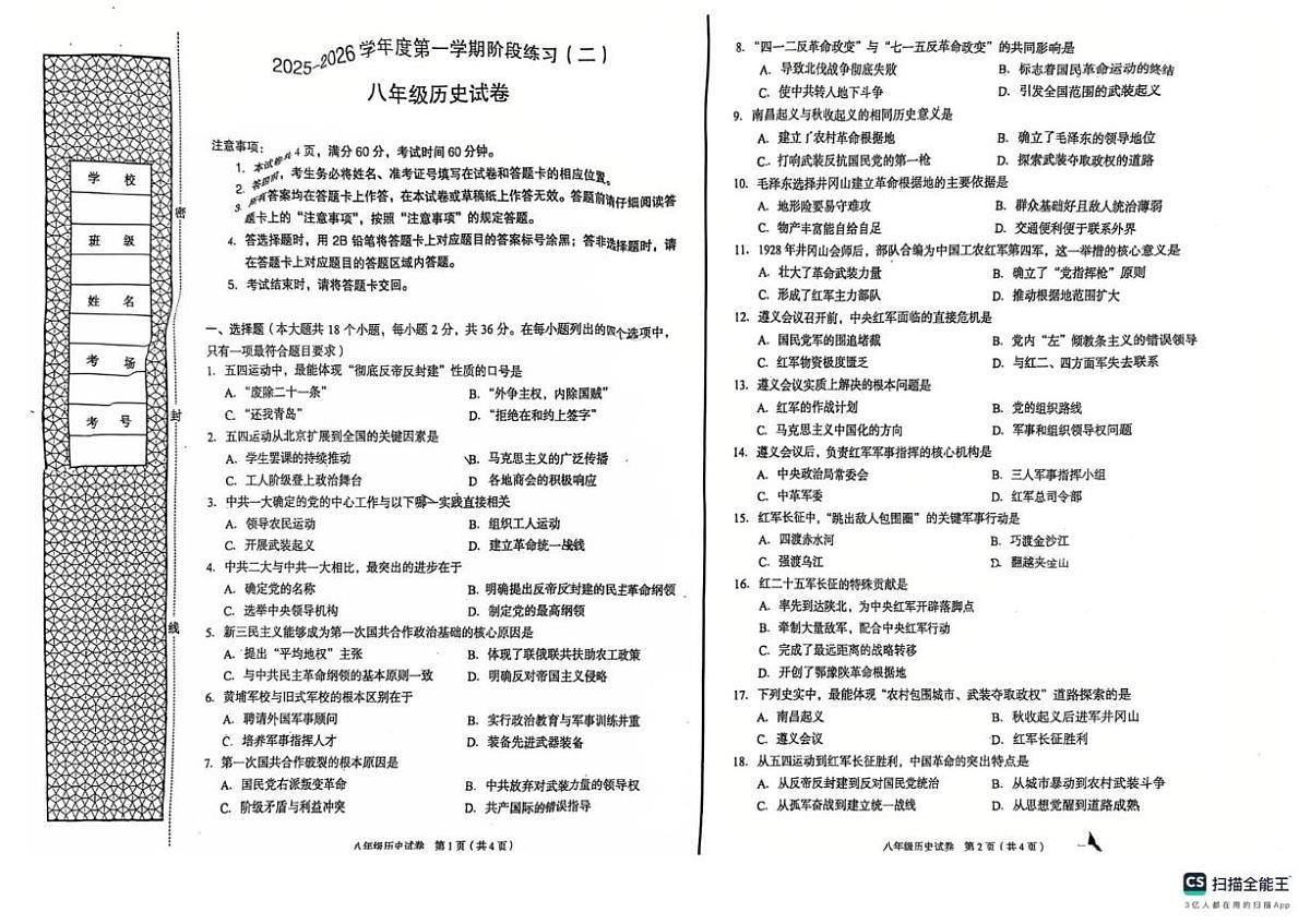 河北省廊坊市第六中学2025-2026学年八年级上学期12月月考历史试题第1页