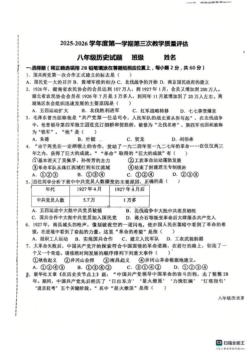 河北省廊坊市第四中学2025-2026学年八年级上学期12月月考历史试题第1页