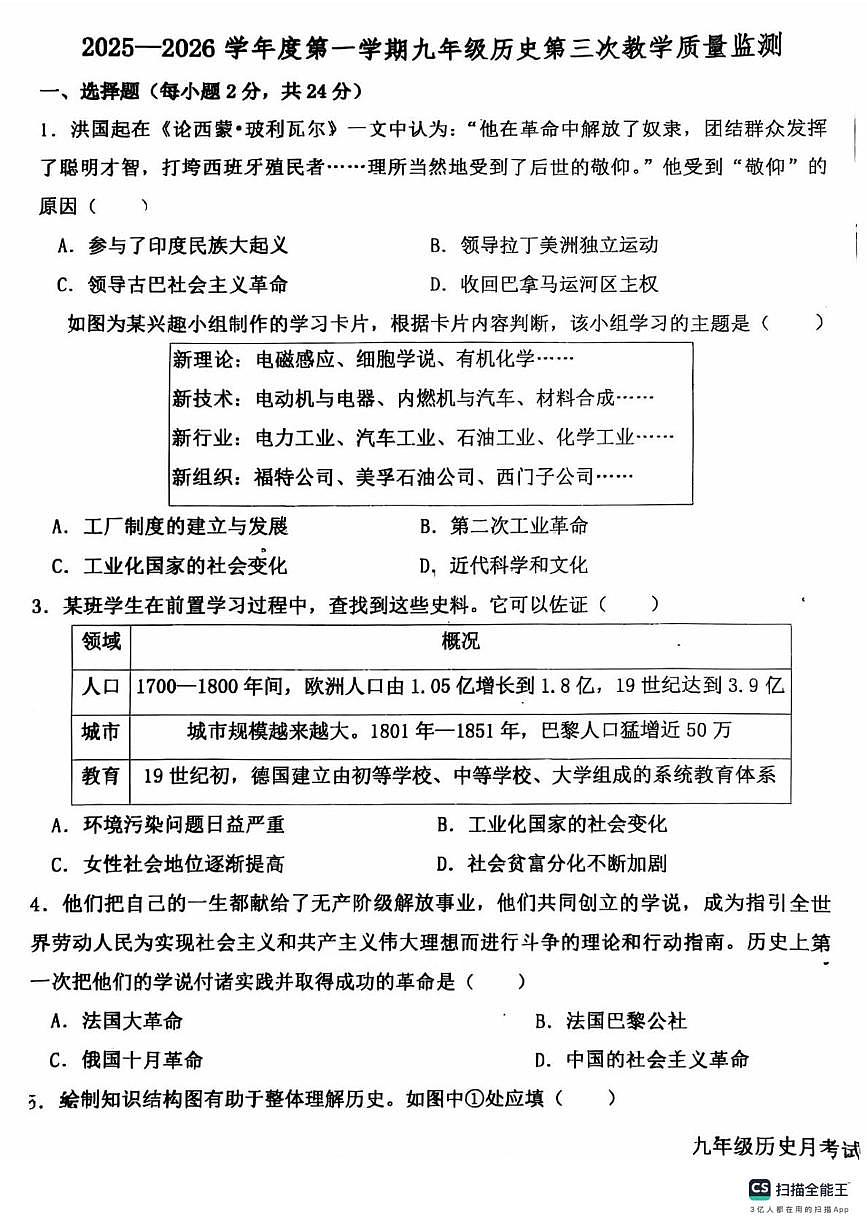 河北省廊坊市第四中学2025-2026学年九年级上学期12月月考历史试题第1页