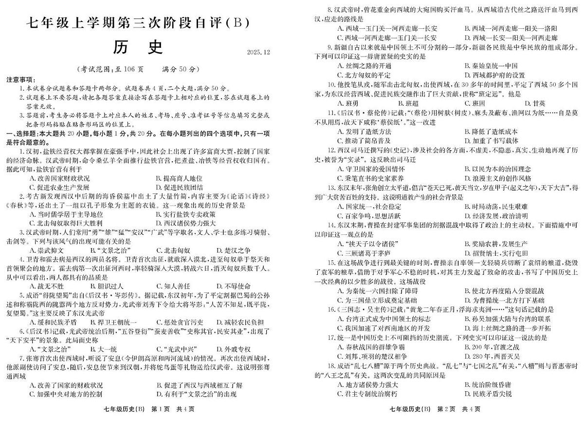 河南省安阳市林州市2025-2026学年七年级上学期12月月考历史试题（B）第1页