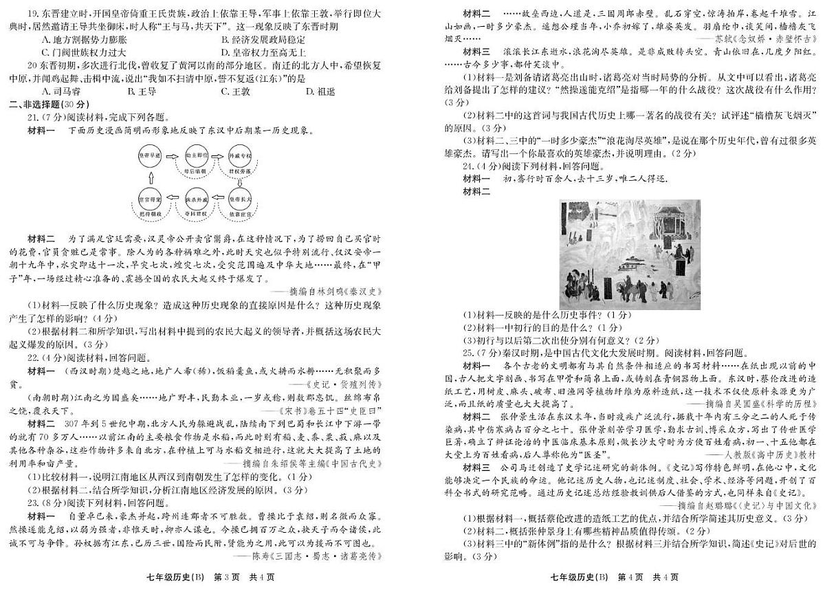 河南省安阳市林州市2025-2026学年七年级上学期12月月考历史试题（B）第2页