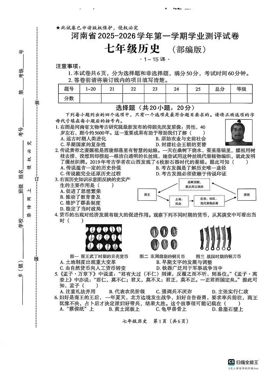 河南省部分市县学校2025-2026学年七年级上学期12月月考历史试卷第1页