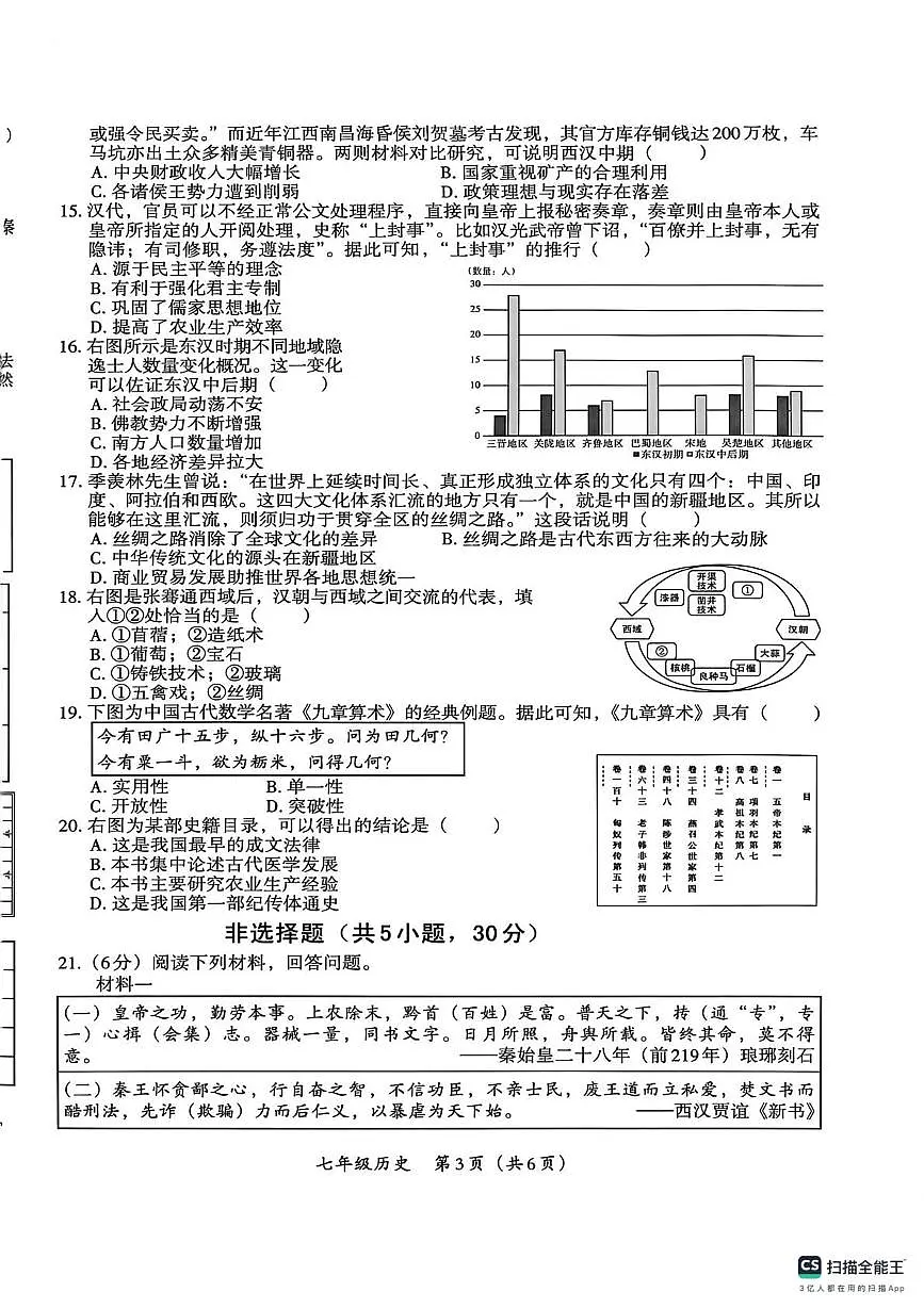 河南省部分市县学校2025-2026学年七年级上学期12月月考历史试卷第3页