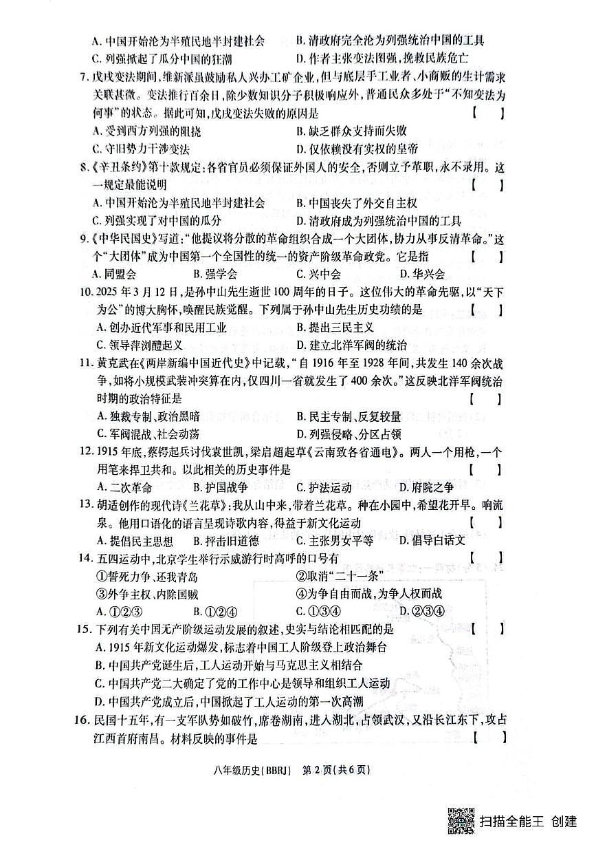 河南省驻马店市正阳县部分学校2025-2026学年八年级上学期12月月考历史试题第2页