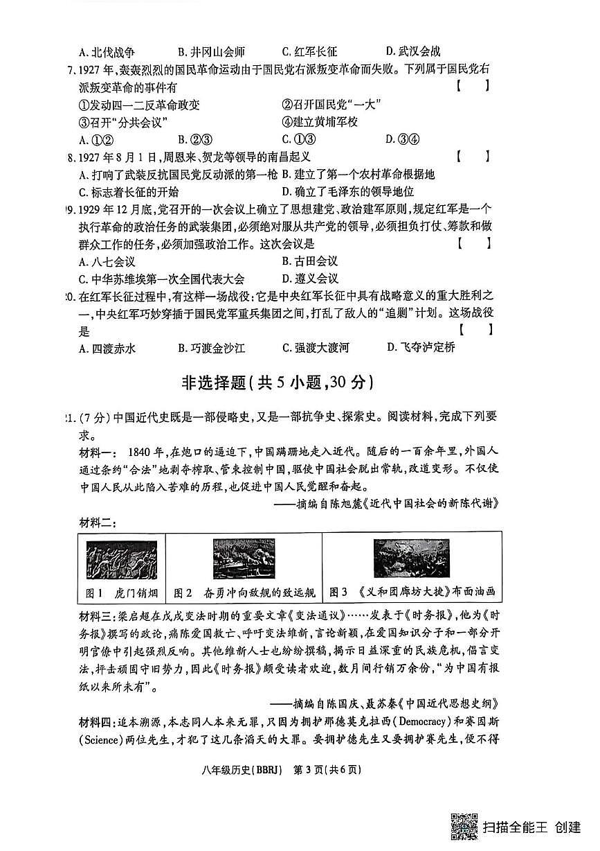 河南省驻马店市正阳县部分学校2025-2026学年八年级上学期12月月考历史试题第3页