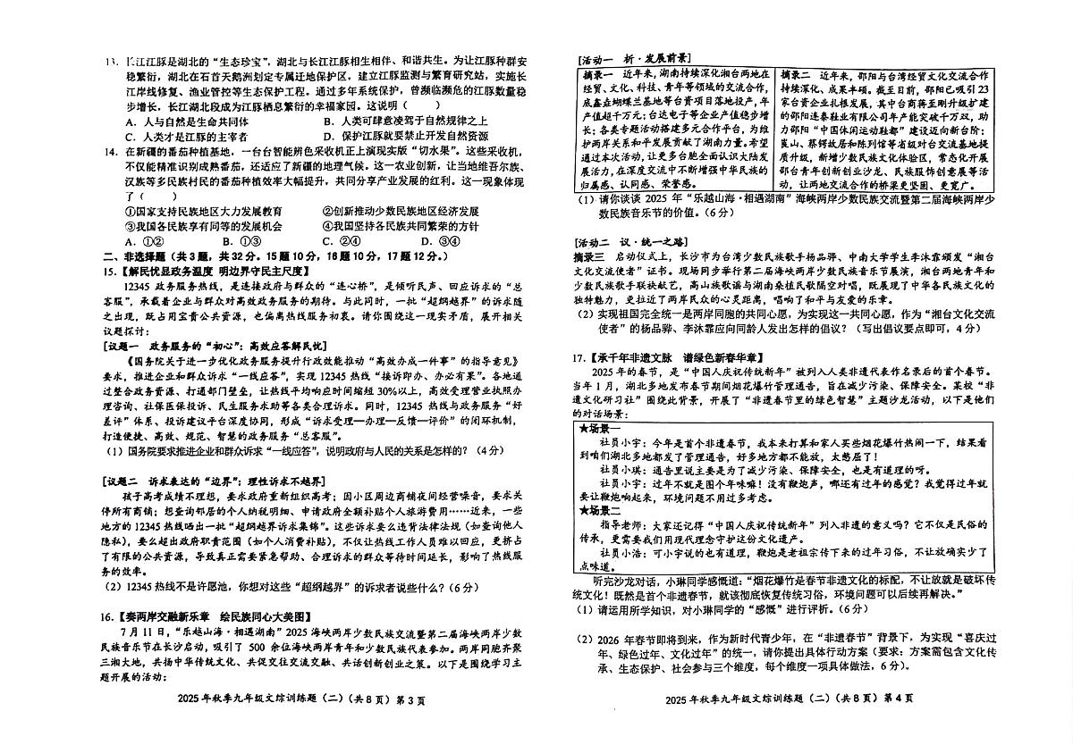 湖北省黄冈市部分学校2025-2026学年九年级上学期12月月考道德与法治•历史试题第2页