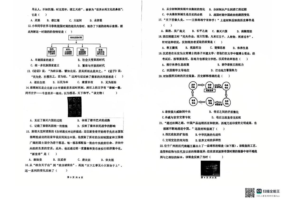 山东省莒县第三中学2025—2026学年七年级上学期12月月考历史试卷第2页