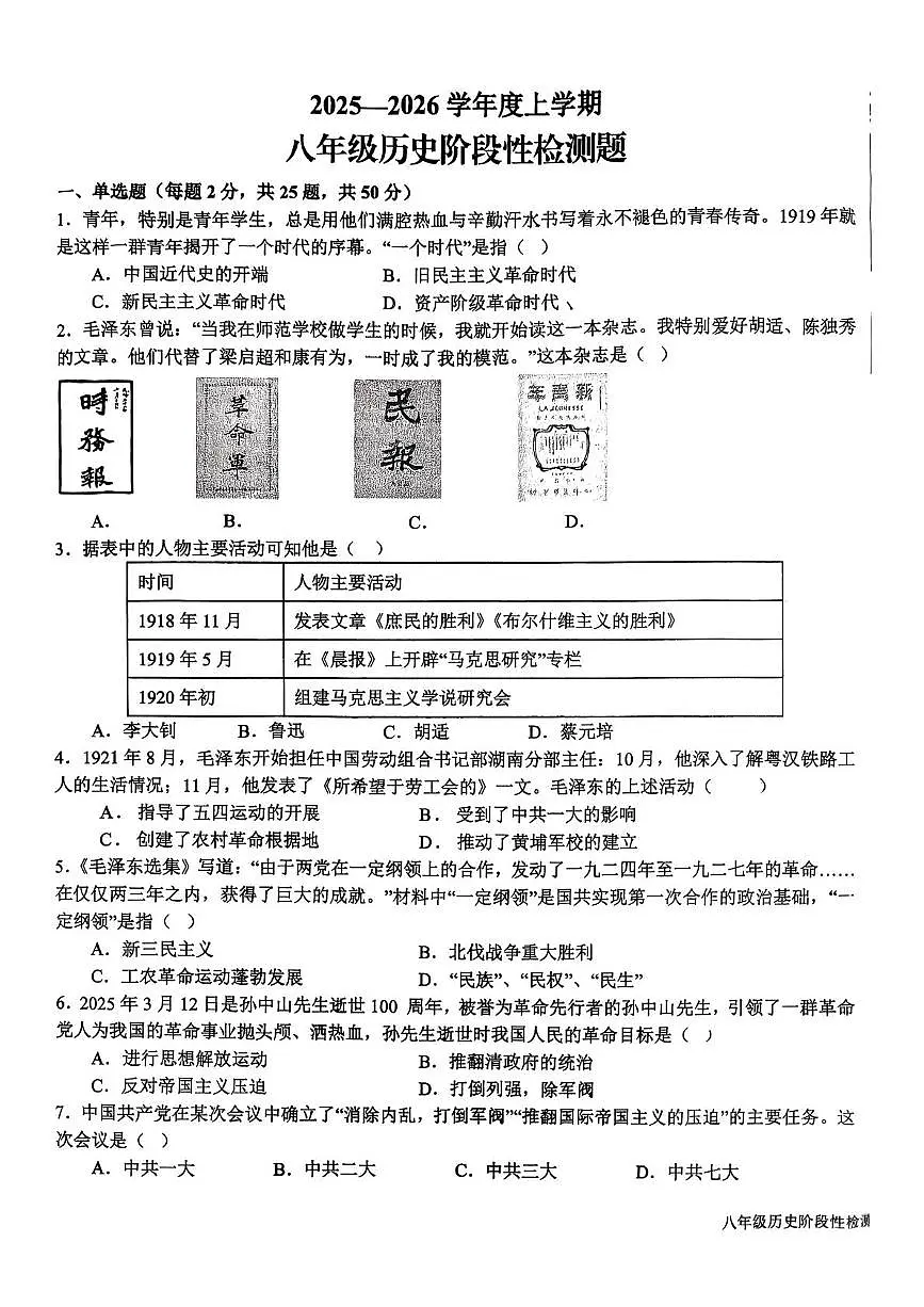 山东省日照市新营中学2025-2026学年八年级上学期12月月考历史试卷第1页