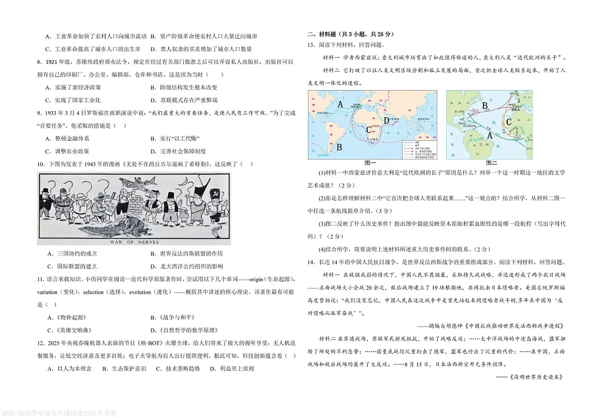 湖北省襄阳市2025—2026 学年度上学期九年级十二月联考历史试题（PDF版含答案）第2页