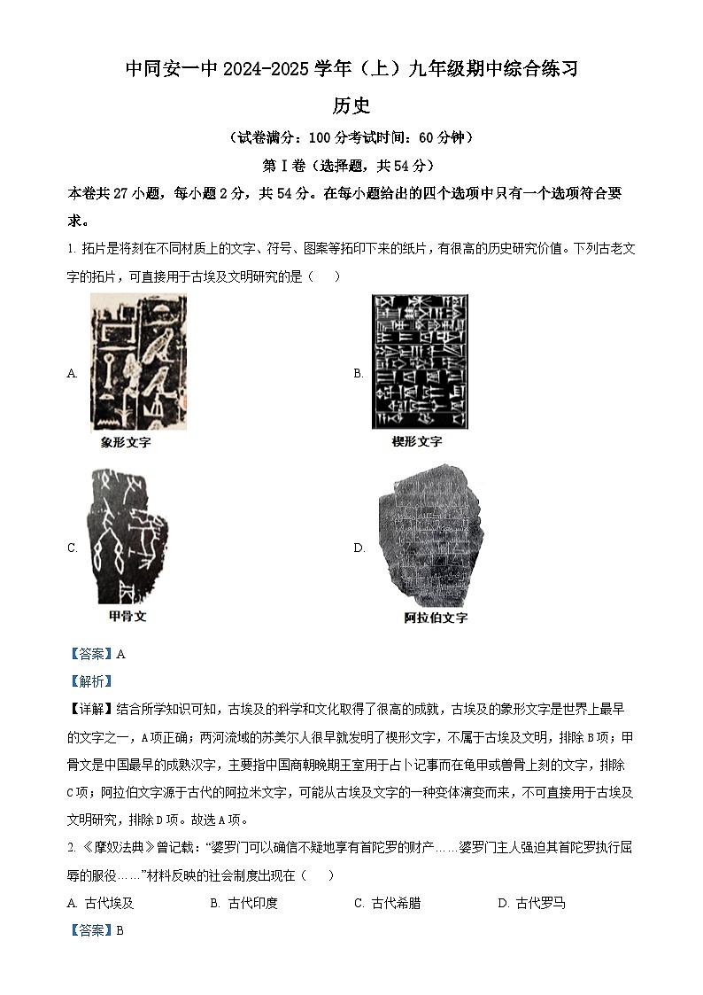 福建省厦门市同安第一中学九年级上学期期中历史试题（解析版）-A4第1页