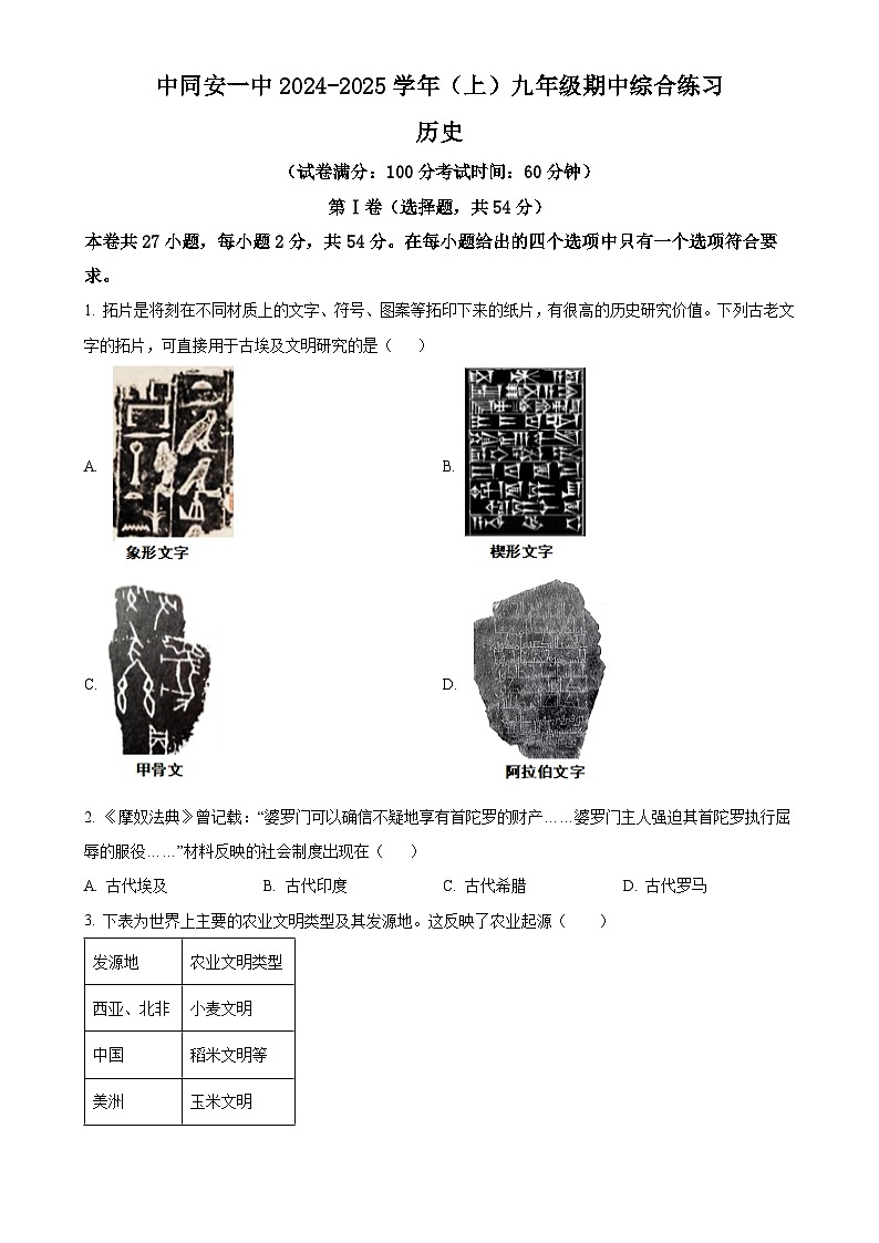 福建省厦门市同安第一中学九年级上学期期中历史试题（原卷版）-A4第1页