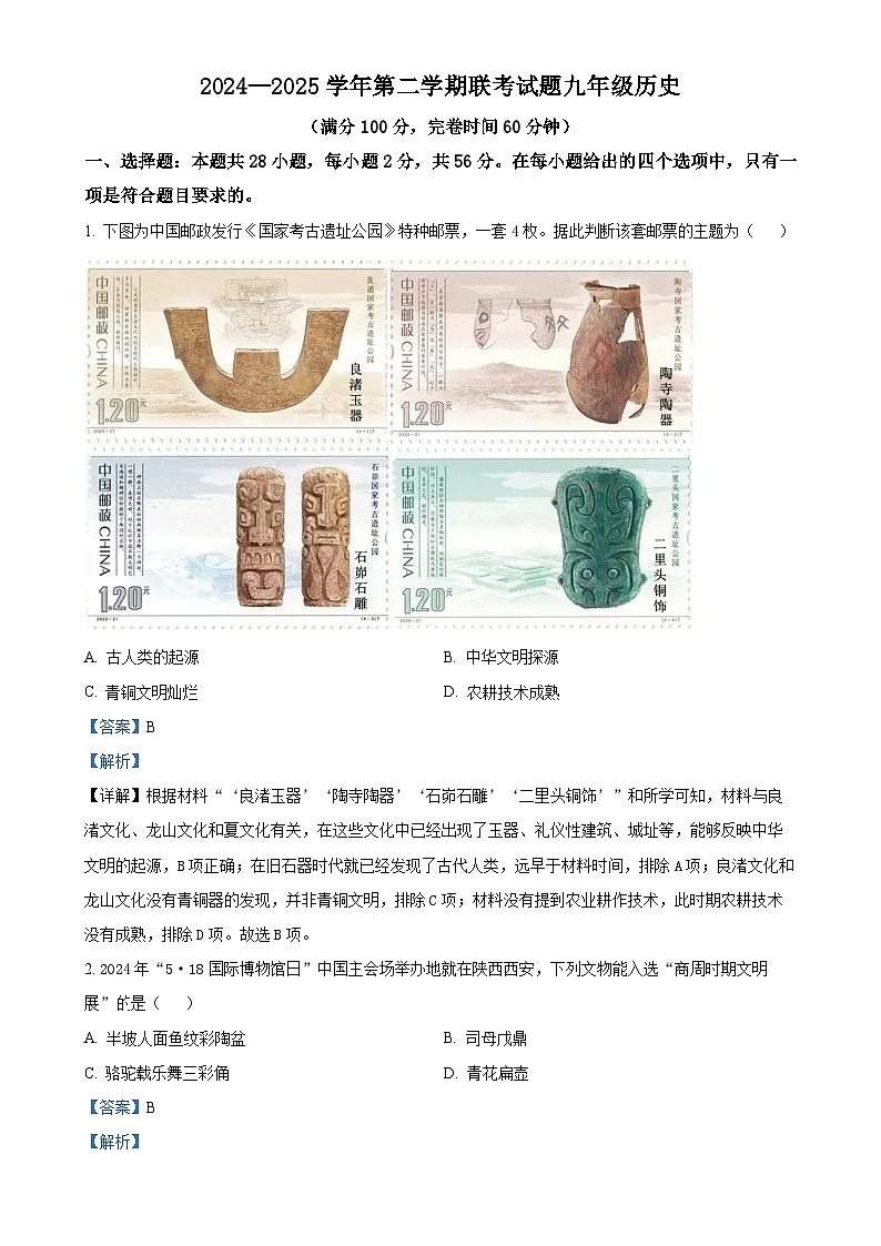 福建省厦门市双十中学等六校九年级下学期期中历史试题（解析版）-A4第1页