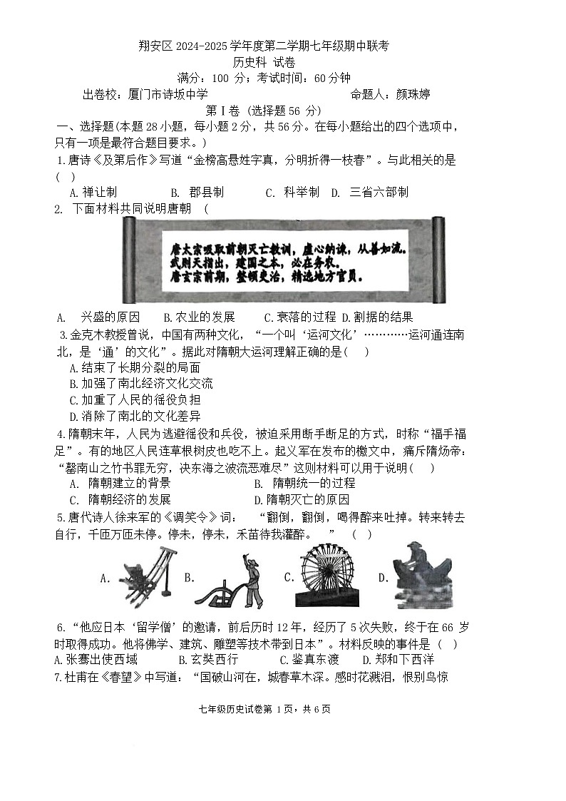 福建省厦门市翔安区七年级下学期4月期中历史试题-A4第1页