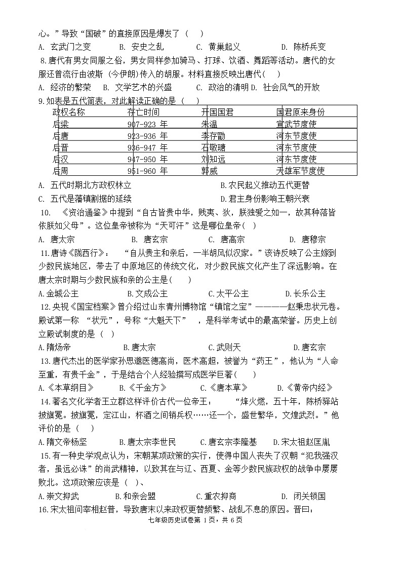 福建省厦门市翔安区七年级下学期4月期中历史试题-A4第2页