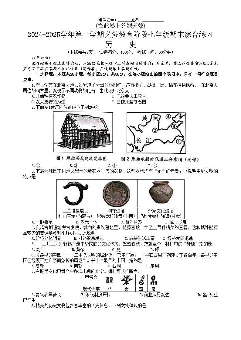 福建省厦门市七年级上学期1月期末历史试题-A4第1页