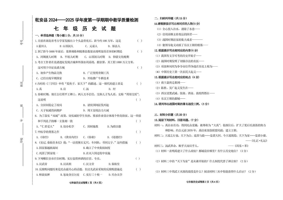 吉林省松原市乾安县2024~2025学年度第一学期期中教学质量检测   七年级历史试题（含答案）第1页