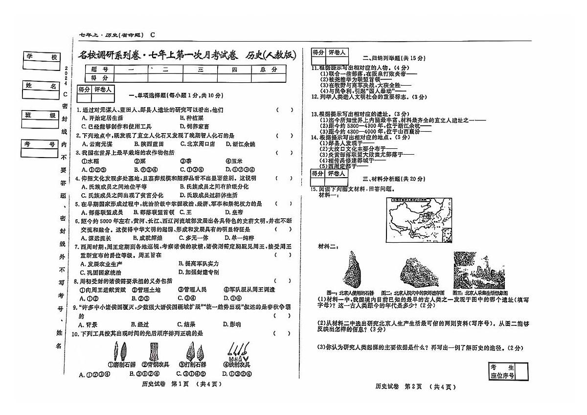 吉林省松原市乾安县2024—2025学年度名校调研七年级上册第一次月考试卷   历史(含答案）第1页