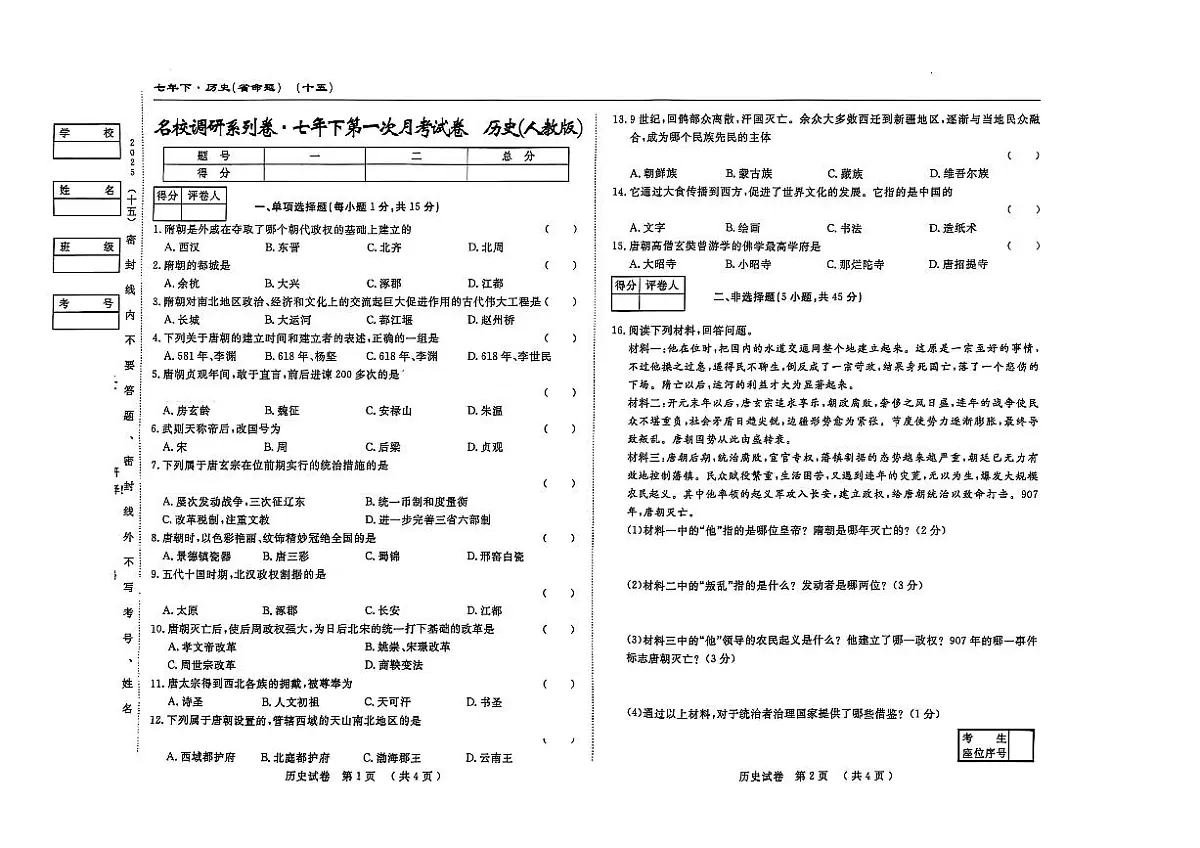 吉林省松原市长岭县2024~2025学年度下学期第一次月考试卷 七年级历史（含答题卡、答案）第1页